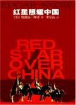 红星照耀中国, 原译名, 《西行漫记》