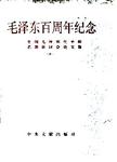 毛泽东百周年纪念  全国毛泽东生平和思想研讨会论文集  中