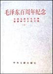 毛泽东百周年纪念  全国毛泽东生平和思想研讨会论文集  上