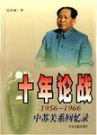 十年论战 1956-1966中苏关系回忆录 上