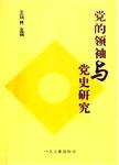 党的领袖与党史研究