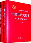 中国共产党历史  第2卷  1949-1978  下