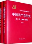 中国共产党历史  第2卷  1949-1978  下