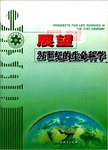 展望21世纪的生命科学