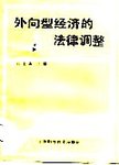 外向型经济的法律调整