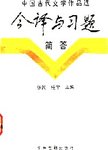 中国古代文学作品选今译与习题简答  散文部分