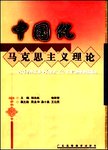中国化马克思主义理论  毛泽东思想、邓小平理论和“三个代表”重要思想概论