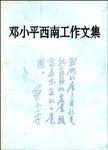 邓小平西南工作文集