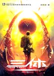 三体