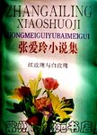张爱玲小说集:红玫瑰与白玫瑰.3版