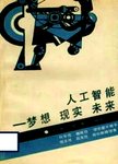 人工智能  梦想  现实  未来