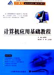 计算机应用基础教程