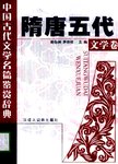 中国古代文学名篇鉴赏辞典:隋唐五代文学卷