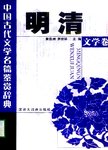 中国古代文学名篇鉴赏辞典:明清文学卷