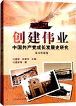 创建伟业 中国共产党成长发展史研究 基本经验卷