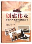 创建伟业 中国共产党成长发展史研究 基本经验卷