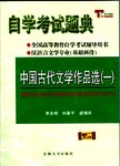 中国古代文学作品选