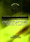中国古代文学:下册