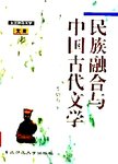 民族融和与中国古代文学
