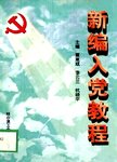 共产党员的党性修养
