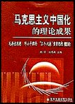马克思主义中国化的理论成果  毛泽东思想  邓小平理论  “三个代表”重要思想概论