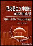 马克思主义中国化的理论成果 毛泽东思想 邓小平理论 “三个代表”重要思想概论