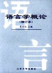语言学概论