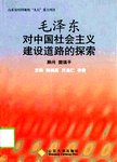 毛泽东对中国社会主义建设道路的探索