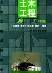 土木工程施工  下册