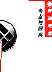 劳动法学考点与题典