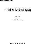 中国古代文学导读  上