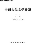中国古代文学导读  中