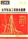 化学反应工程  上  化学反应工程基本原理