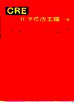 化学反应工程  下  化学反应器设计