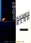 中国古代文学作品选精读课文讲析