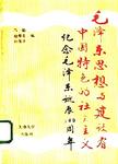 毛泽东思想与建设有中国特色的社会主义  纪念毛泽东诞辰一百周年