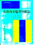 实用技术监督行政法