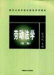 劳动法学.2版