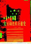 中国发展和改革开放史 1949-1995