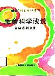 生命科学浅说