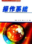 操作系统