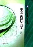 中国古代文学  上