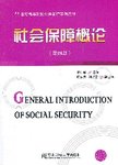 社会保障概论.4版