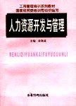 人力资源开发与管理