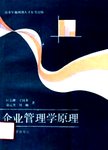 企业管理学原理