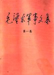 毛泽东军事文集