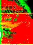 社会主义  历史发展的必然趋势