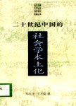 二十世纪中国的社会学本土化  有中国特色的社会学：社会学本土化从世界到中国的理论与...