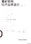最新常用经济法律法规