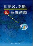 江泽民、李鹏谈台湾问题